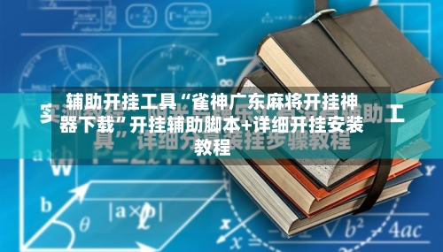 辅助开挂工具“雀神广东麻将开挂神器下载”开挂辅助脚本+详细开挂安装教程-第1张图片