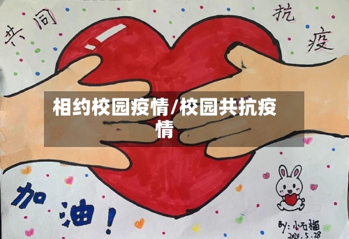 相约校园疫情/校园共抗疫情-第1张图片