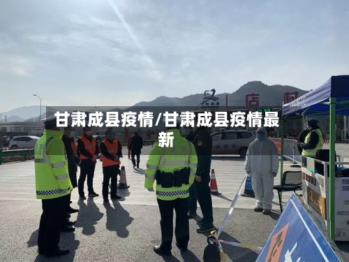 甘肃成县疫情/甘肃成县疫情最新-第2张图片