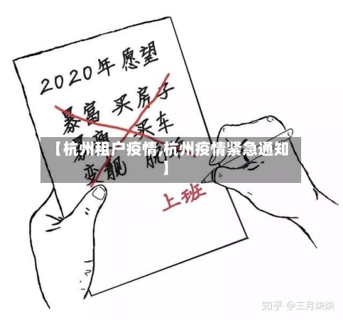 【杭州租户疫情,杭州疫情紧急通知】-第1张图片