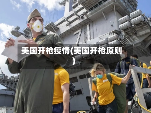 美国开枪疫情(美国开枪原则)-第2张图片