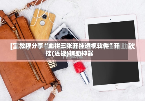 教程分享“血拼三张开挂透视软件”开挂(透视)辅助神器-第3张图片