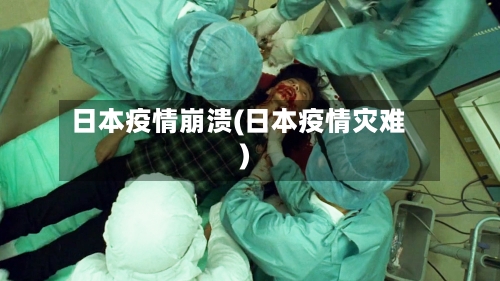 日本疫情崩溃(日本疫情灾难)-第1张图片