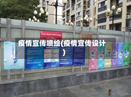 疫情宣传喷绘(疫情宣传设计)-第1张图片