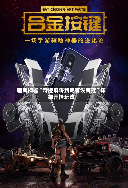 辅助神器“奇迹麻将到底有没有挂”详细开挂玩法-第1张图片