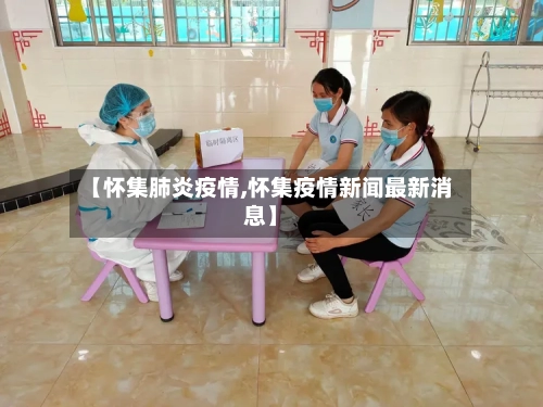 【怀集肺炎疫情,怀集疫情新闻最新消息】-第1张图片