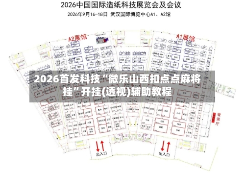 2026首发科技“微乐山西扣点点麻将挂”开挂(透视)辅助教程-第1张图片