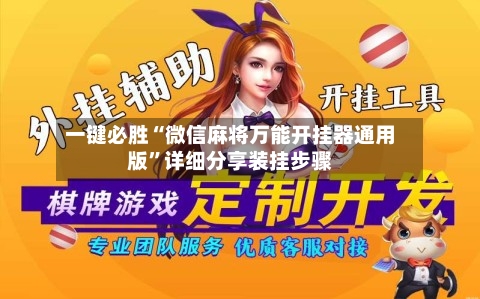 一键必胜“微信麻将万能开挂器通用版	”详细分享装挂步骤-第2张图片