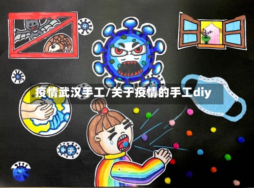 疫情武汉手工/关于疫情的手工diy-第2张图片