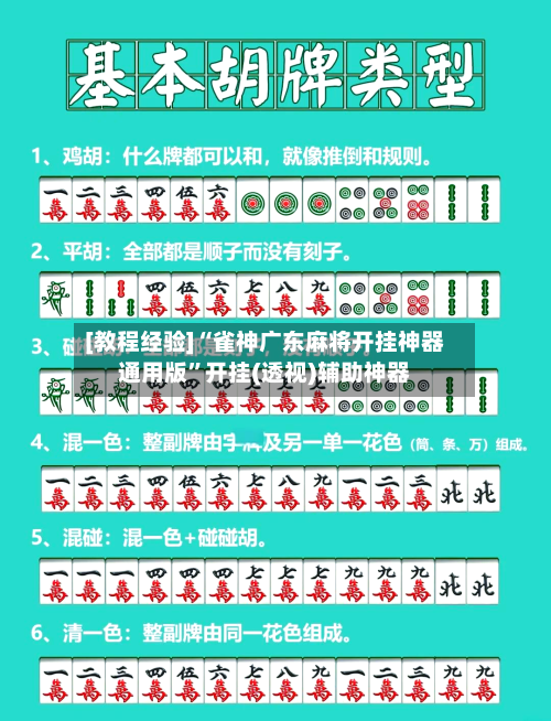 [教程经验]“雀神广东麻将开挂神器通用版”开挂(透视)辅助神器-第3张图片