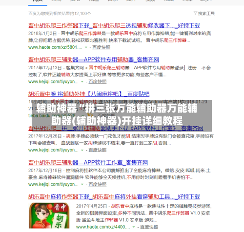 辅助神器“拼三张万能辅助器万能辅助器(辅助神器)开挂详细教程-第1张图片
