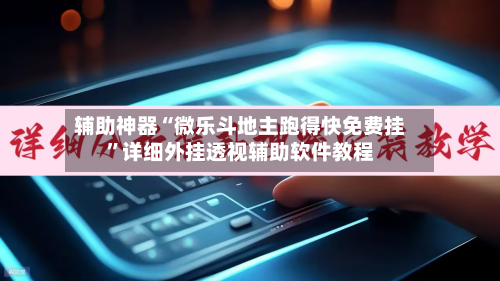 辅助神器“微乐斗地主跑得快免费挂	”详细外挂透视辅助软件教程-第2张图片