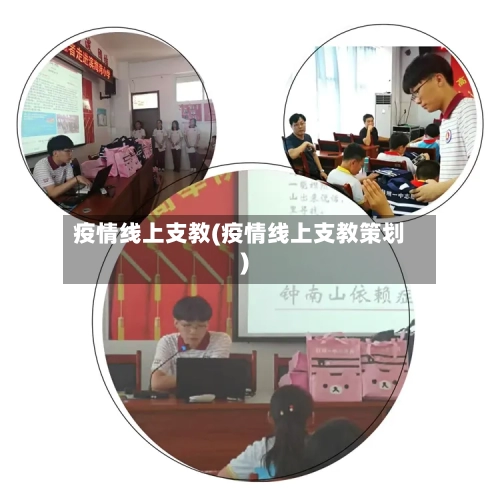 疫情线上支教(疫情线上支教策划)-第2张图片