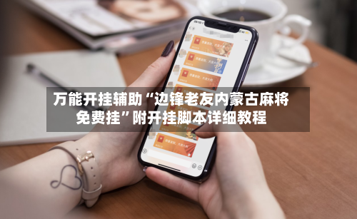万能开挂辅助“边锋老友内蒙古麻将免费挂”附开挂脚本详细教程-第1张图片