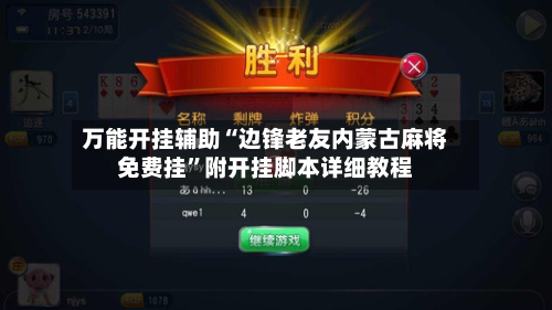 万能开挂辅助“边锋老友内蒙古麻将免费挂”附开挂脚本详细教程-第2张图片