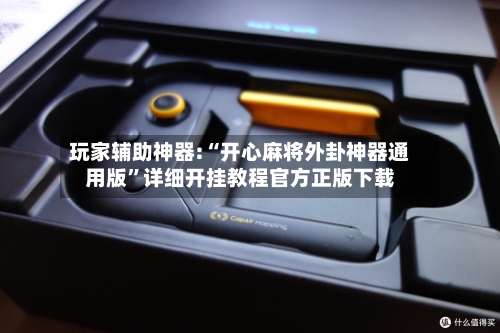 玩家辅助神器:“开心麻将外卦神器通用版	”详细开挂教程官方正版下载-第1张图片
