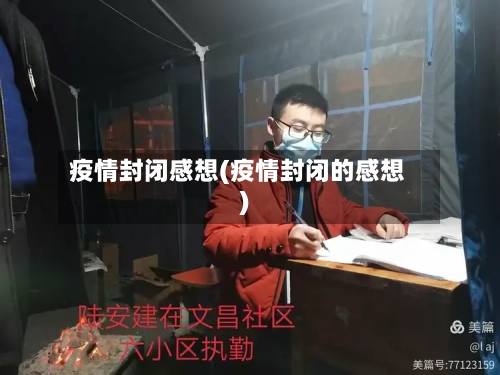 疫情封闭感想(疫情封闭的感想)-第3张图片