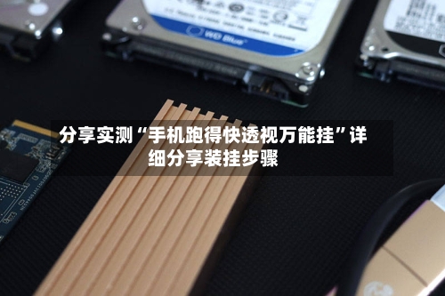 分享实测“手机跑得快透视万能挂”详细分享装挂步骤-第2张图片
