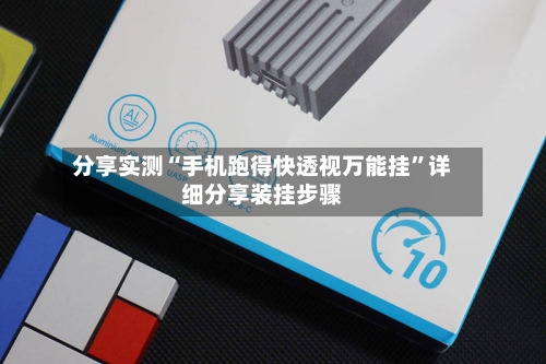 分享实测“手机跑得快透视万能挂	”详细分享装挂步骤-第1张图片
