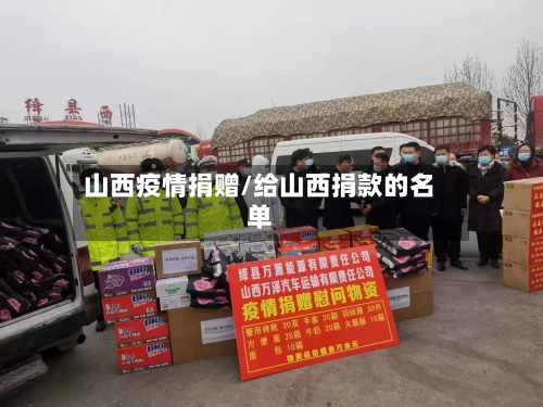 山西疫情捐赠/给山西捐款的名单-第1张图片