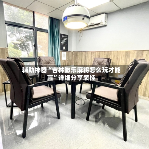 辅助神器“吉林微乐麻将怎么玩才能赢	”详细分享装挂-第2张图片