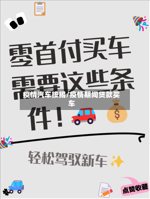 疫情汽车按揭/疫情期间贷款买车-第1张图片