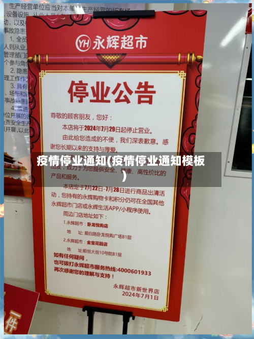 疫情停业通知(疫情停业通知模板)-第2张图片