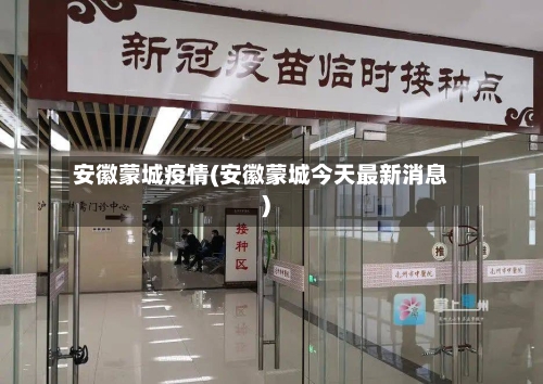 安徽蒙城疫情(安徽蒙城今天最新消息)-第2张图片