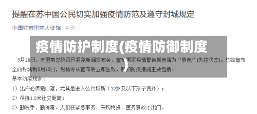 疫情防护制度(疫情防御制度)-第1张图片