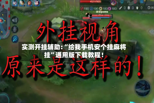 实测开挂辅助:“给我手机安个挂麻将挂”通用版下载教程！-第1张图片
