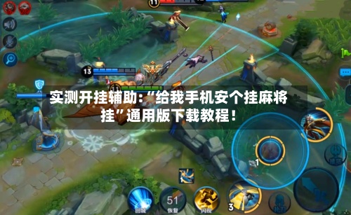 实测开挂辅助:“给我手机安个挂麻将挂	”通用版下载教程！-第2张图片