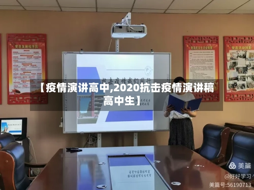 【疫情演讲高中,2020抗击疫情演讲稿高中生】-第2张图片