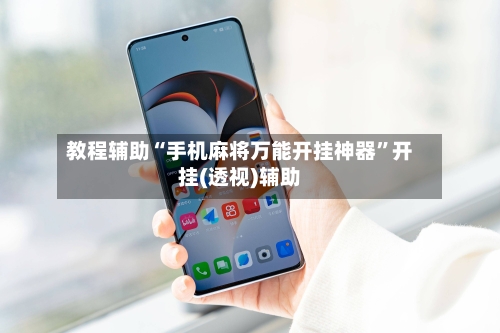 教程辅助“手机麻将万能开挂神器”开挂(透视)辅助-第2张图片
