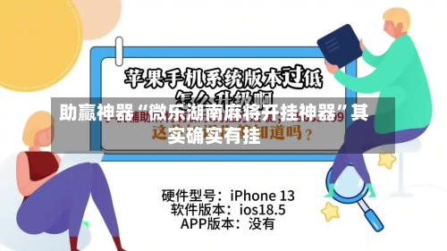 助赢神器“微乐湖南麻将开挂神器”其实确实有挂-第2张图片