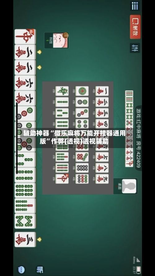辅助神器“微乐麻将万能开挂器通用版	”作弊(透视)透视辅助-第1张图片