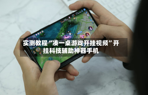 实测教程“凑一桌游戏开挂视频”开挂科技辅助神器手机-第2张图片