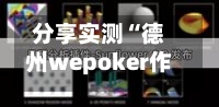 分享实测“德州wepoker作弊挂”(透视挂)辅助神器教程-第2张图片