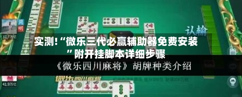 实测!“微乐三代必赢辅助器免费安装”附开挂脚本详细步骤-第2张图片