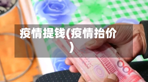 疫情提钱(疫情抬价)-第3张图片