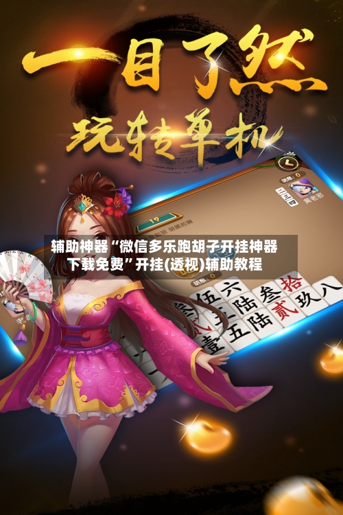 辅助神器“微信多乐跑胡子开挂神器下载免费	”开挂(透视)辅助教程-第1张图片