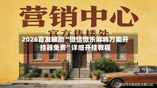 2026首发辅助“微信微乐麻将万能开挂器免费	”详细开挂教程-第3张图片