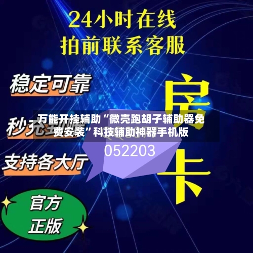 万能开挂辅助“微壳跑胡子辅助器免费安装	”科技辅助神器手机版-第2张图片
