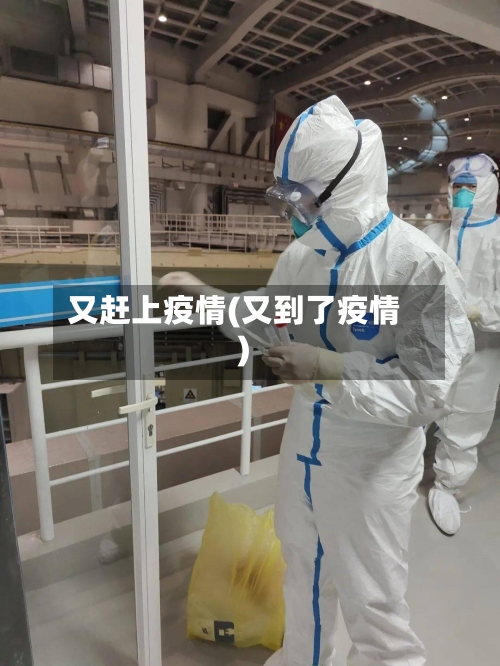 又赶上疫情(又到了疫情)-第3张图片