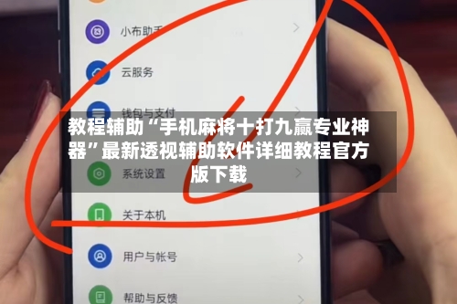 教程辅助“手机麻将十打九赢专业神器	”最新透视辅助软件详细教程官方版下载-第1张图片