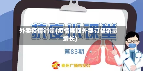 外卖疫情销量(疫情期间外卖订餐销量增长)-第2张图片