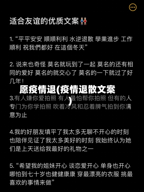愿疫情退(疫情退散文案)-第2张图片