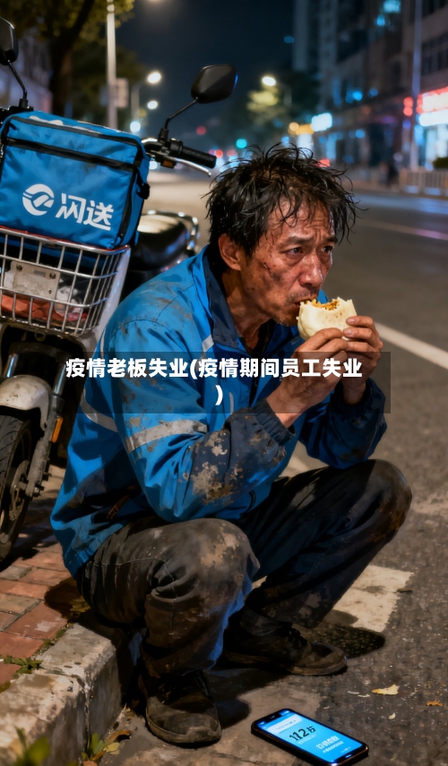 疫情老板失业(疫情期间员工失业)-第3张图片