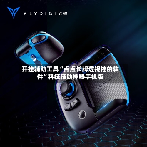 开挂辅助工具“点点长牌透视挂的软件”科技辅助神器手机版-第3张图片