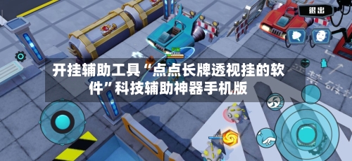 开挂辅助工具“点点长牌透视挂的软件	”科技辅助神器手机版-第2张图片