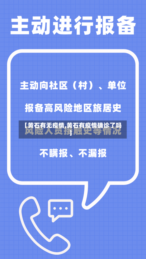 【黄石有无疫情,黄石有疫情确诊了吗】-第1张图片